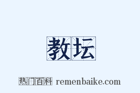 教坛是什么意思的图片